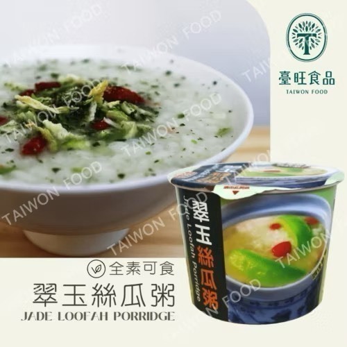 臺旺 即食粥 (野菜菇菇/翠玉絲瓜/黃金地瓜) 素食粥 即時粥-細節圖3