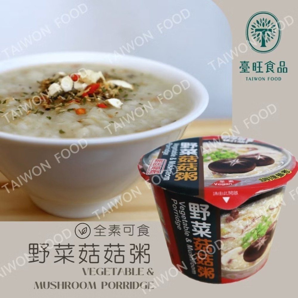 臺旺 即食粥 (野菜菇菇/翠玉絲瓜/黃金地瓜) 素食粥 即時粥-規格圖6