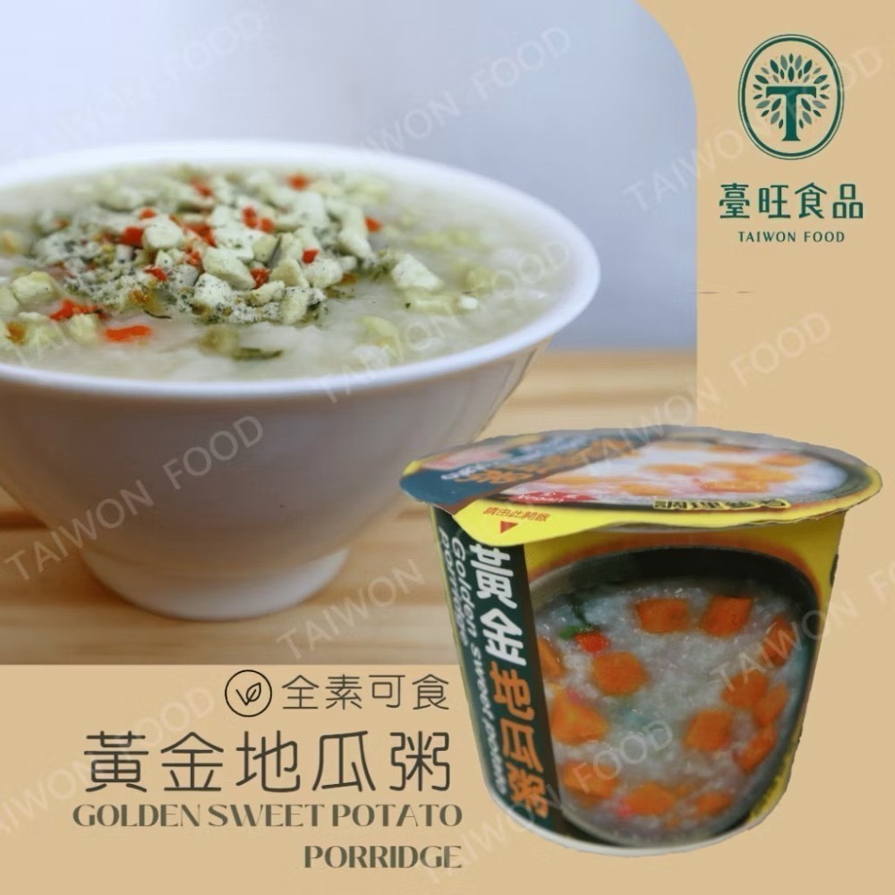 臺旺 即食粥 (野菜菇菇/翠玉絲瓜/黃金地瓜) 素食粥 即時粥-規格圖6