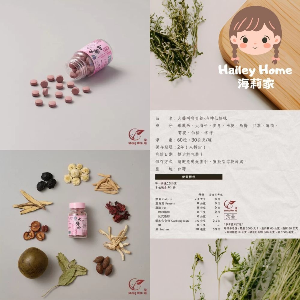 海莉家【梁時】大聲叫喉爽錠（原味 / 仙楂洛神）潤喉糖 爽喉錠-細節圖4