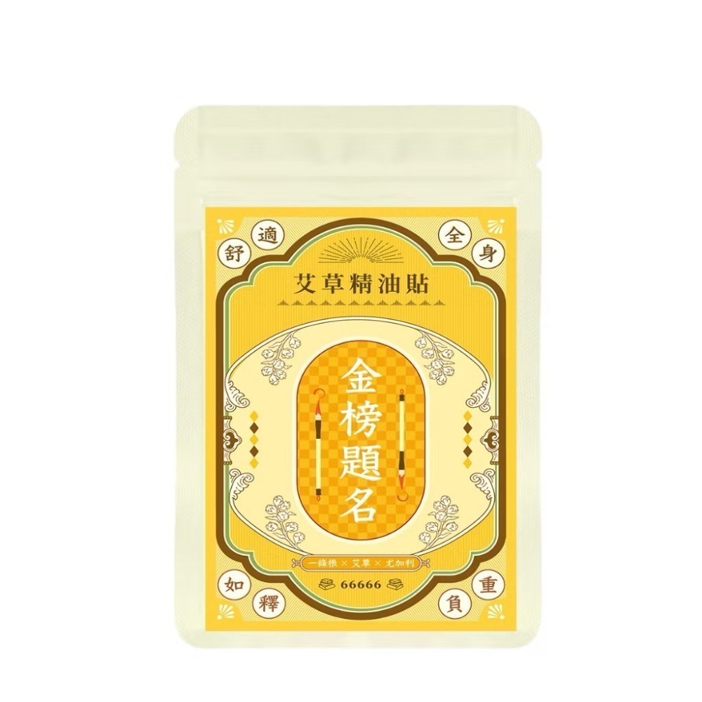 海莉家【梁時】艾草精油貼片（艾草暴富貼）一夜暴富/升職加薪/小人退散/金榜題名（交換禮物🎁-規格圖5