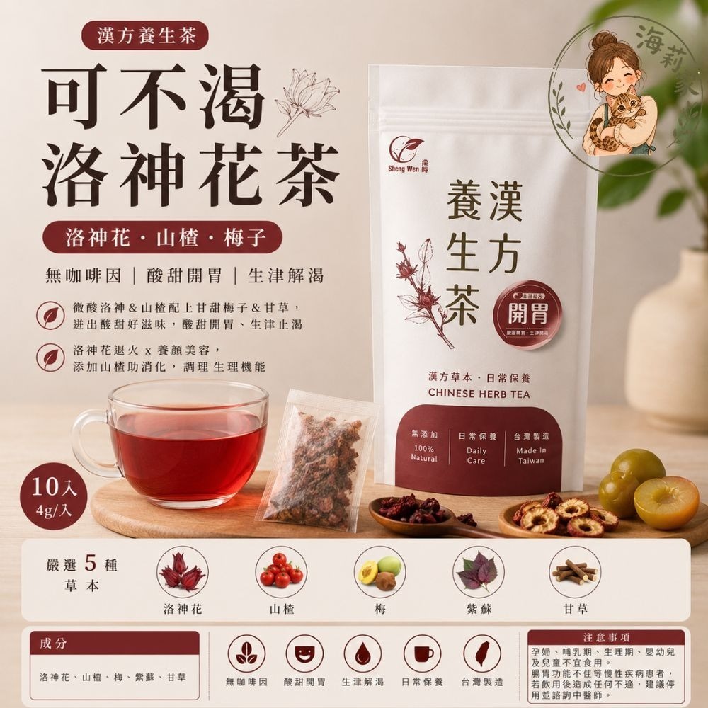 養生漢方茶包｜魚腥草複方茶・洛神花茶・舒爽茶｜無咖啡因養生茶｜漢方茶包｜台灣製-細節圖4