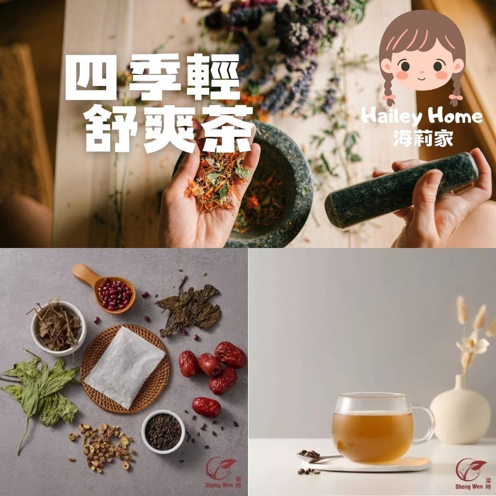 四季輕舒爽茶（10入）
