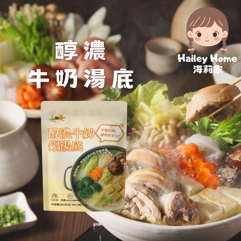 海莉家【自然緣素】火鍋湯底(牛奶/豆漿/南瓜豆漿/椒麻/椰奶/香草/咖哩) 醬料(青醬/麻醬/椒麻醬) 素食湯底-細節圖2