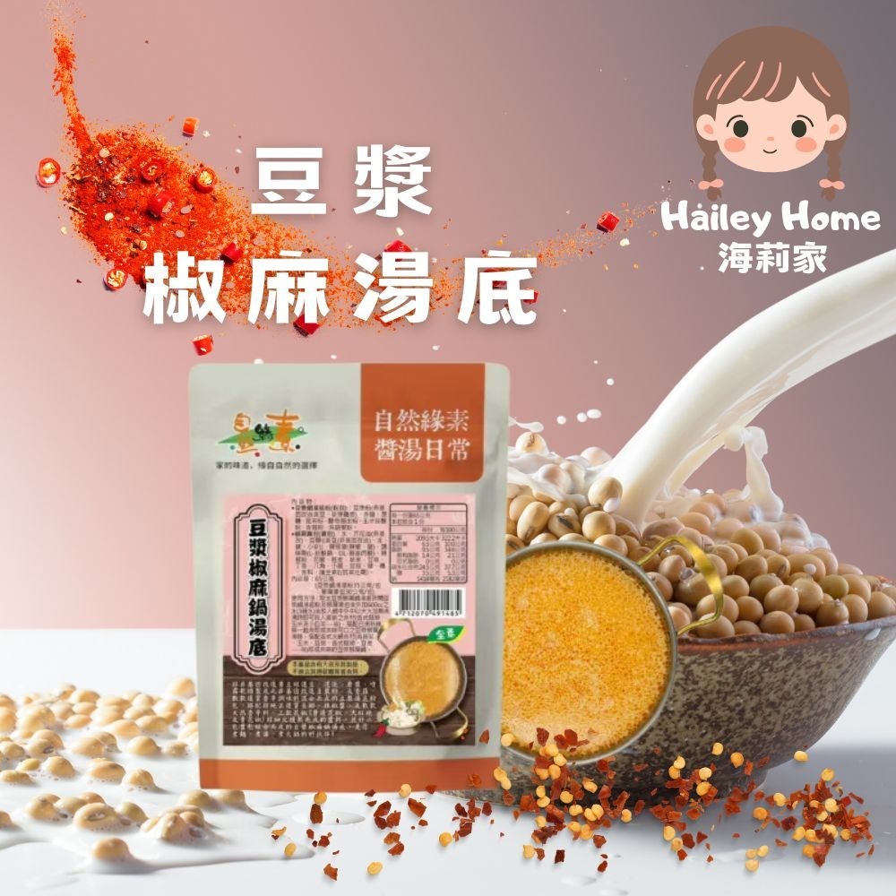 海莉家【自然緣素】火鍋湯底(牛奶/豆漿/南瓜豆漿/椒麻/椰奶/香草/咖哩) 醬料(青醬/麻醬/椒麻醬) 素食湯底-規格圖11