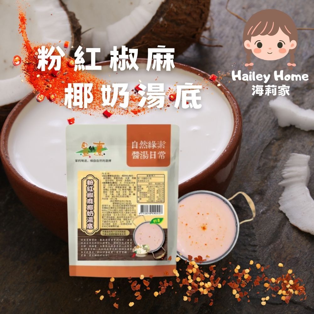 海莉家【自然緣素】火鍋湯底(牛奶/豆漿/南瓜豆漿/椒麻/椰奶/香草/咖哩) 醬料(青醬/麻醬/椒麻醬) 素食湯底-規格圖11