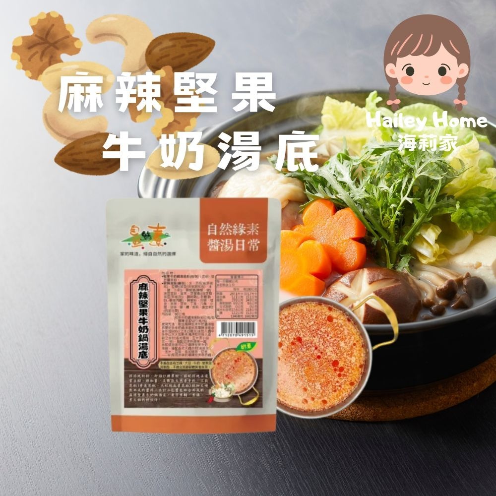 麻辣堅果牛奶鍋湯底（奶素）