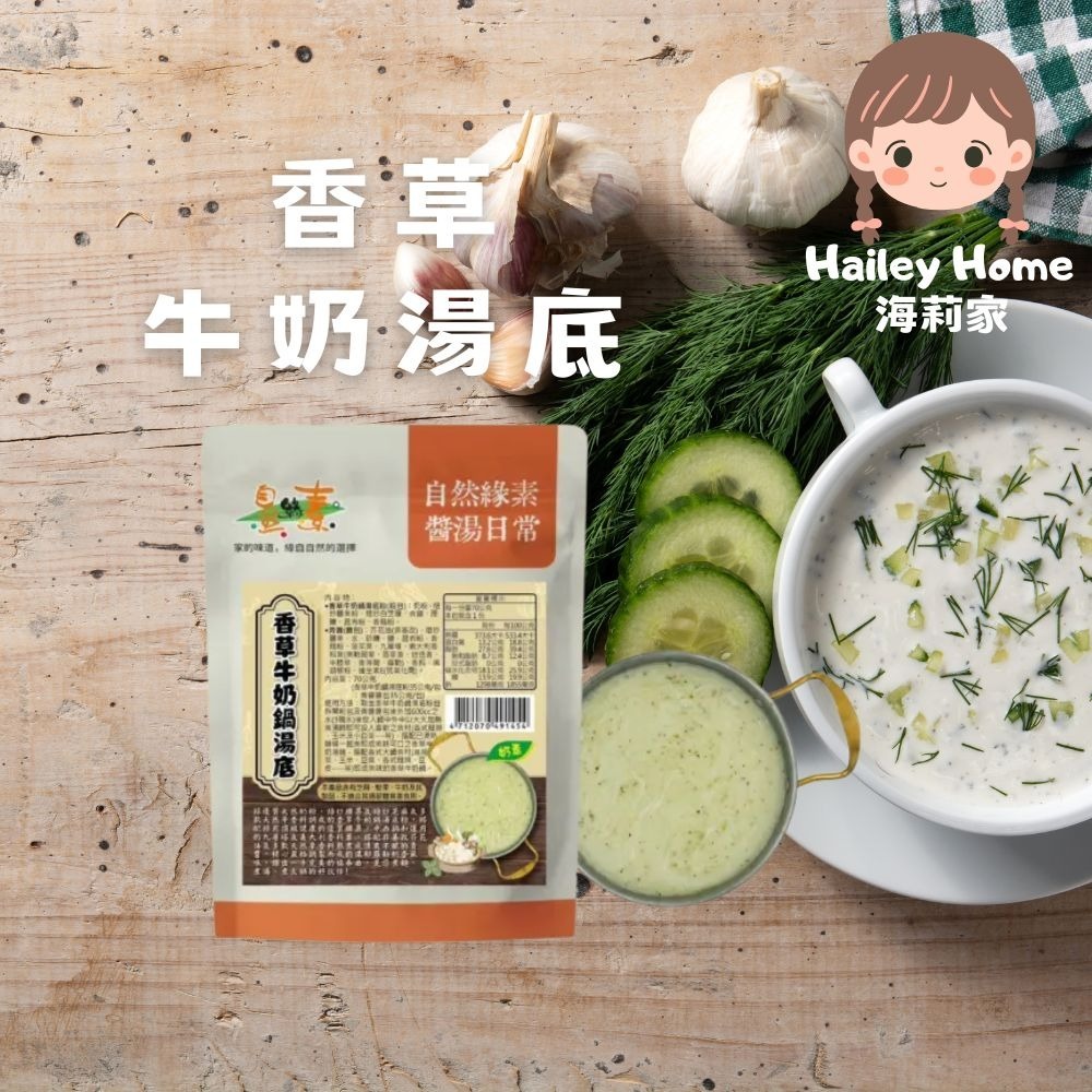 香草牛奶鍋湯底（奶素）