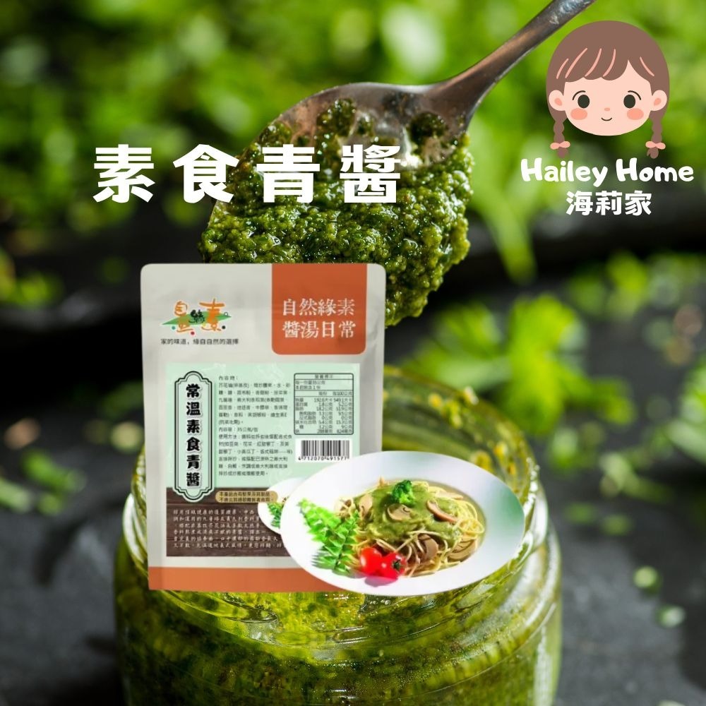 素食青醬（全素）