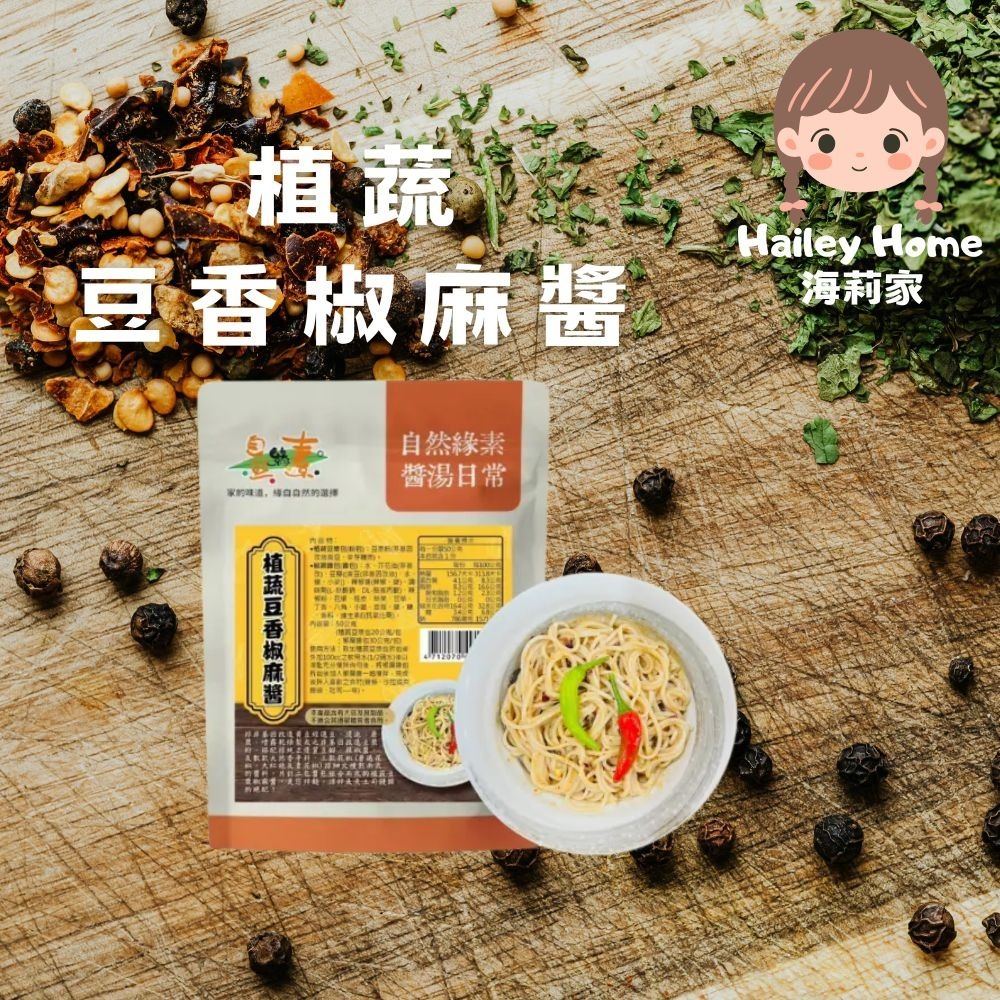 植蔬豆香椒麻醬（全素）