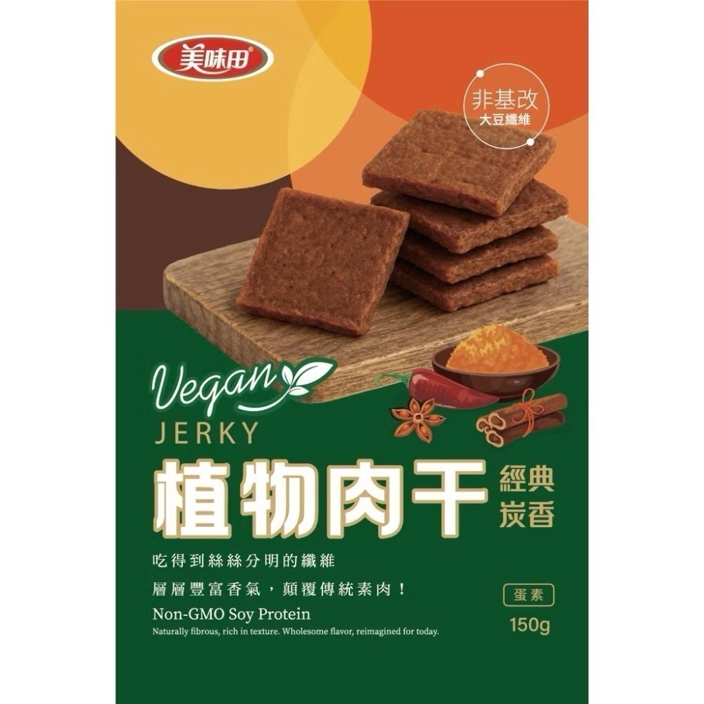 美味田植物肉乾｜不像素的素肉乾🔥｜非基改大豆｜高蛋白｜素食零食｜低負擔-規格圖4