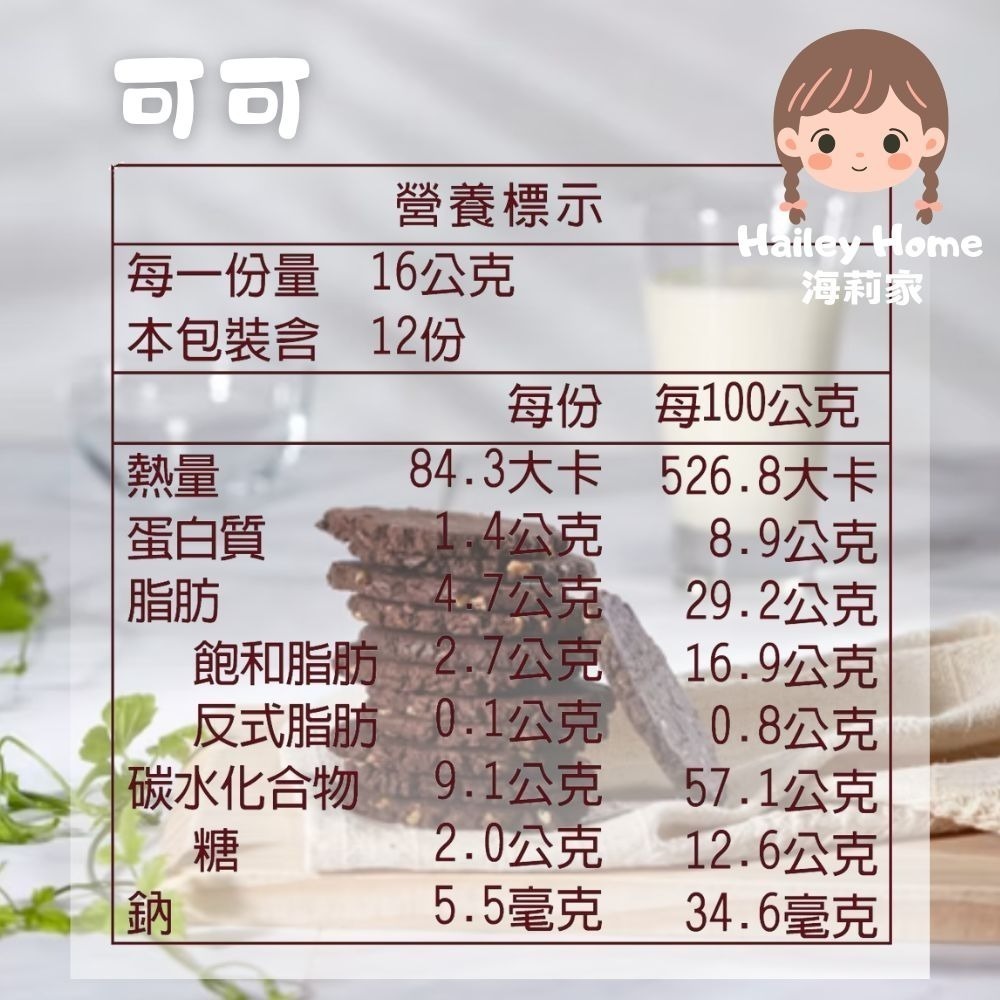 海莉家【源順】無麩質糙米餅乾 (原味/可可/薰辣乳酪)-細節圖5