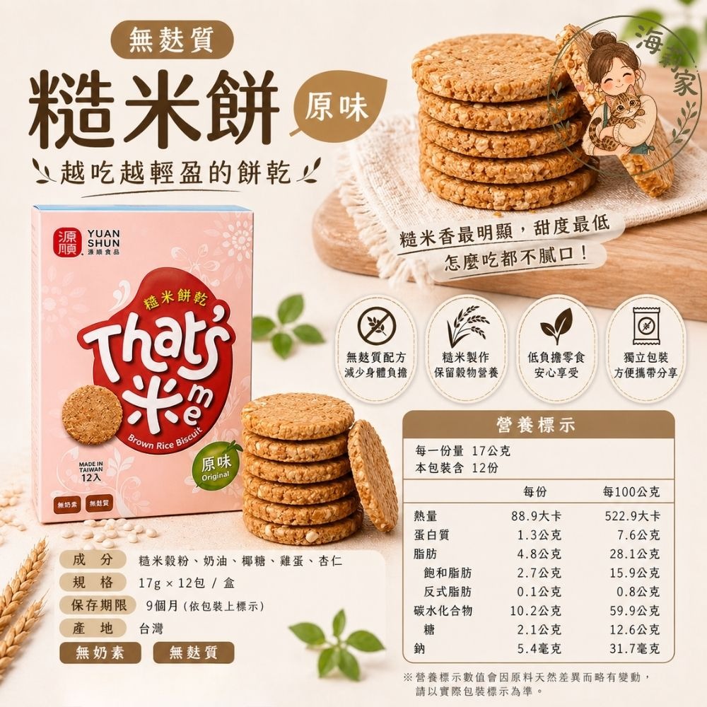 無麩質糙米餅乾｜原味/可可｜低負擔零食｜獨立包裝｜台灣製｜源順糙米餅｜無麩質餅乾推薦-細節圖2