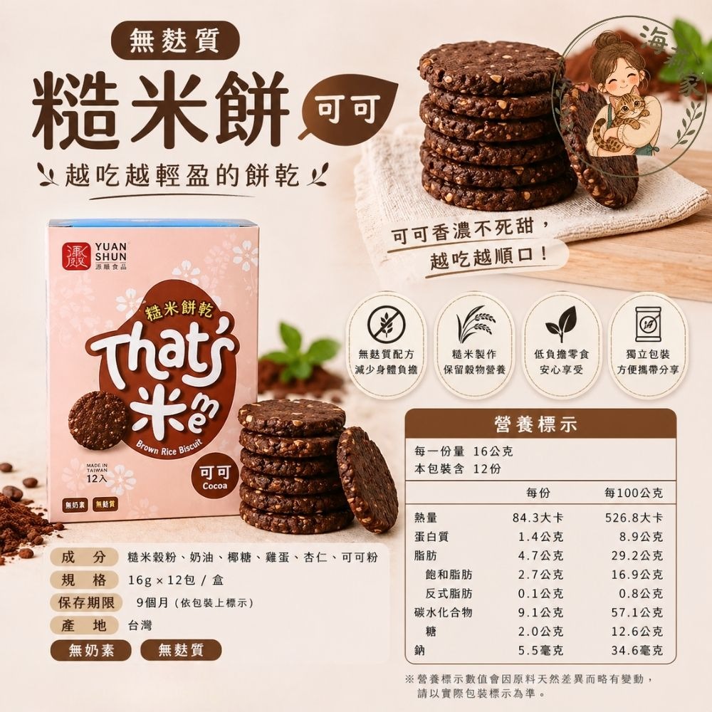 無麩質糙米餅乾｜原味/可可｜低負擔零食｜獨立包裝｜台灣製｜源順糙米餅｜無麩質餅乾推薦-細節圖3