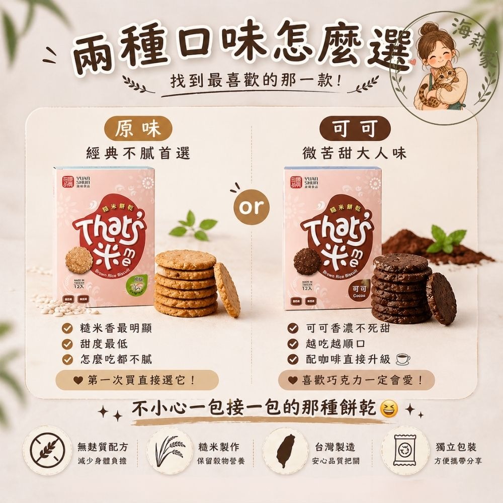無麩質糙米餅乾｜原味/可可｜低負擔零食｜獨立包裝｜台灣製｜源順糙米餅｜無麩質餅乾推薦-細節圖4