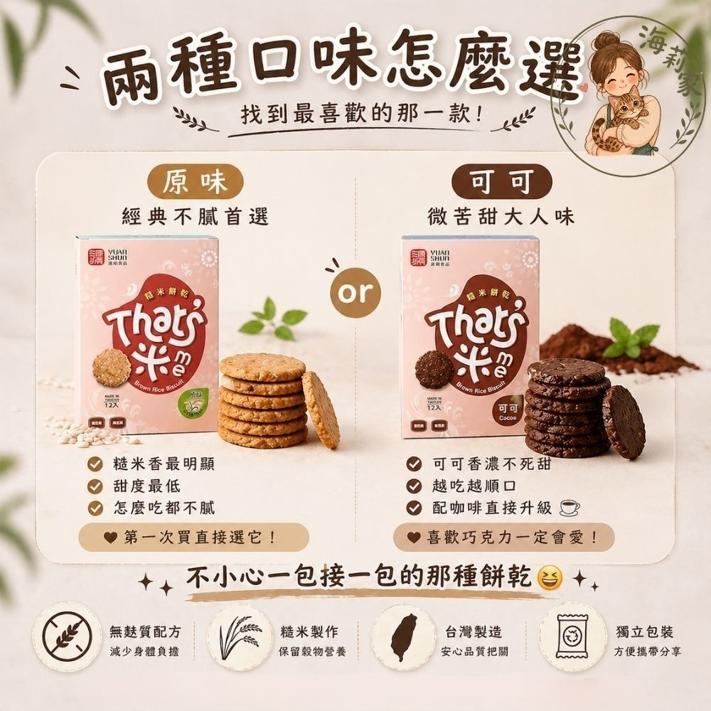 無麩質糙米餅乾｜原味/可可｜低負擔零食｜獨立包裝｜台灣製｜源順糙米餅｜無麩質餅乾推薦-細節圖4