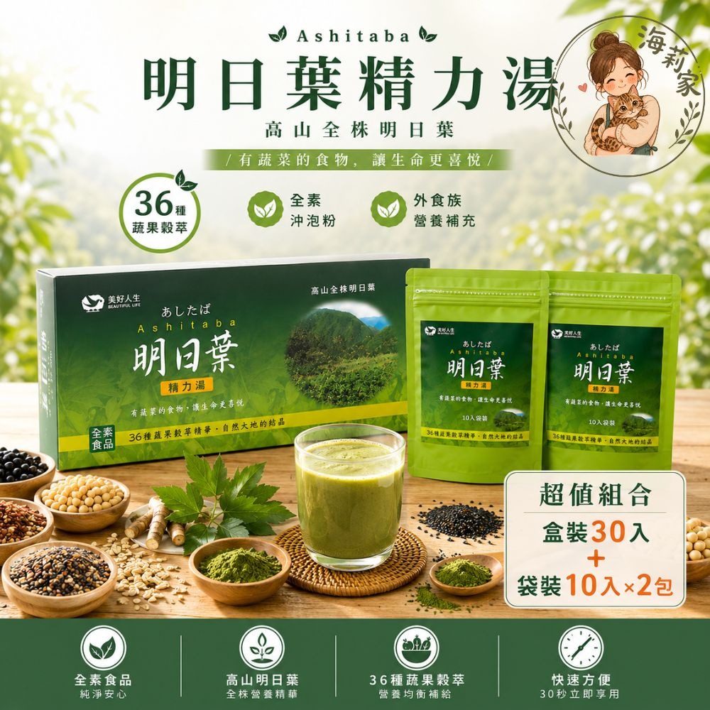 明日葉精力湯｜36種蔬果穀萃｜全素沖泡粉｜盒裝30入｜袋裝10入｜美好人生｜外食族營養補充｜綠拿鐵-規格圖6