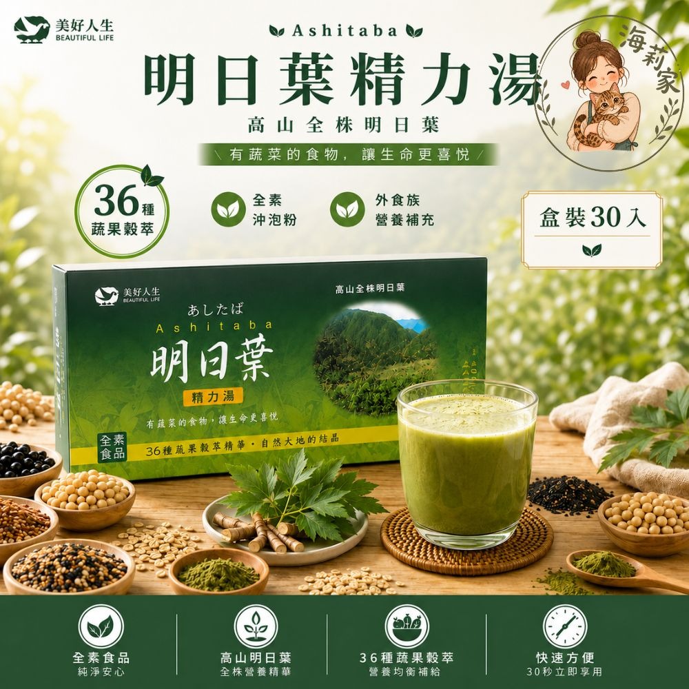 明日葉精力湯｜36種蔬果穀萃｜全素沖泡粉｜盒裝30入｜袋裝10入｜美好人生｜外食族營養補充｜綠拿鐵-規格圖6