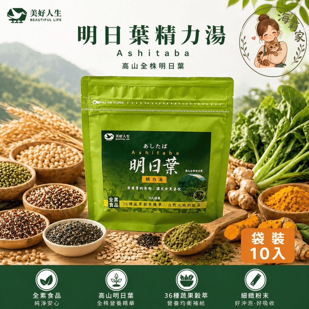 明日葉精力湯｜36種蔬果穀萃｜全素沖泡粉｜盒裝30入｜袋裝10入｜美好人生｜外食族營養補充｜綠拿鐵-規格圖6