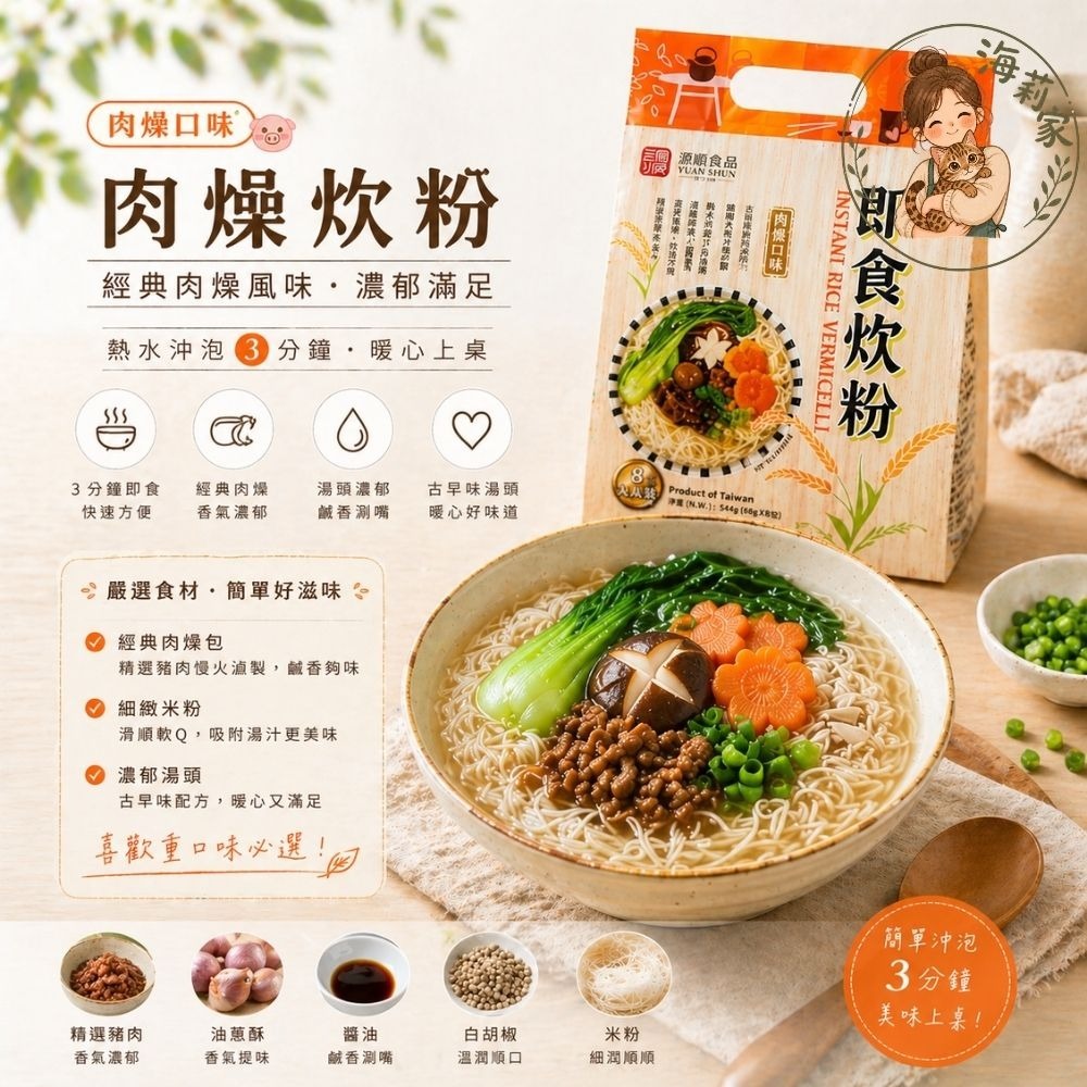 源順 即食炊粉｜素食/肉燥｜沖泡米粉｜古早味米粉湯｜快速沖泡｜即食米粉｜炒米粉｜米粉湯-規格圖7