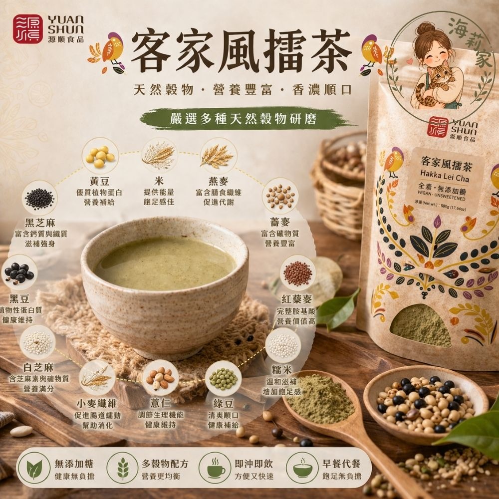 源順 客家擂茶｜無加糖穀粉｜多穀物沖泡飲｜早餐代餐｜即沖即飲-細節圖2