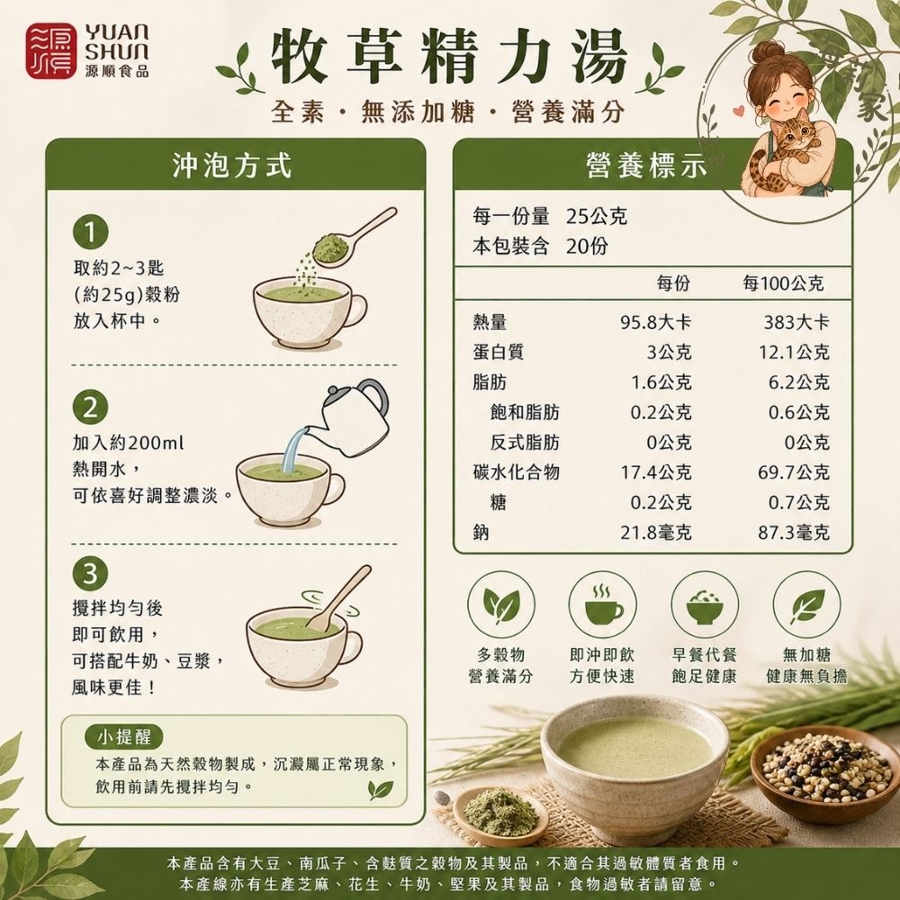 源順 牧草精力湯｜無加糖穀粉｜多穀物沖泡飲｜早餐代餐｜高纖低負擔｜即沖即飲｜台灣製-細節圖2