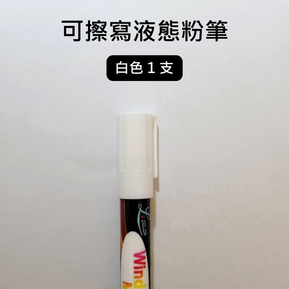 可擦寫液態粉筆（白色１支）