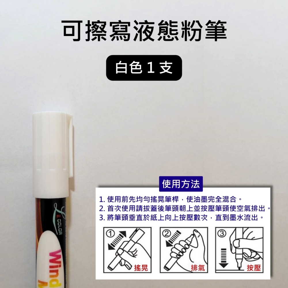 可擦寫液態粉筆（白色１支）