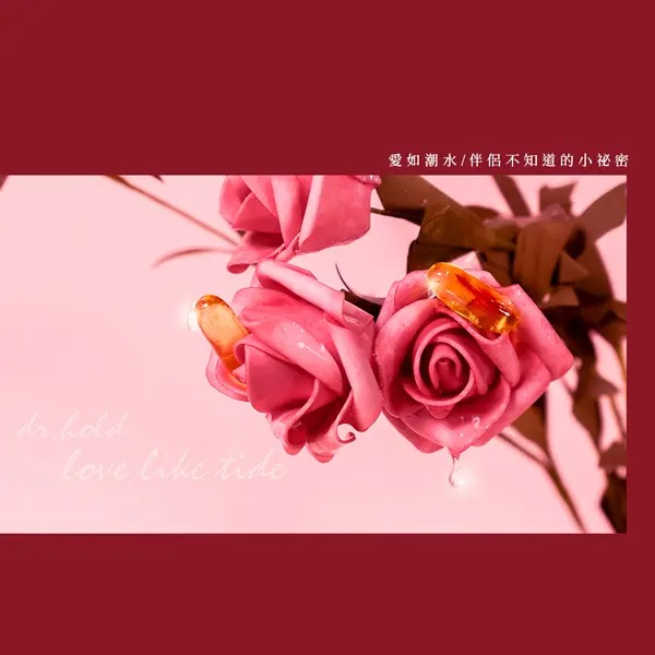 Dr.hold 黛后 愛如潮水隱形膠囊 私密處潤滑液 潤滑 私密保養/提升情趣-細節圖7