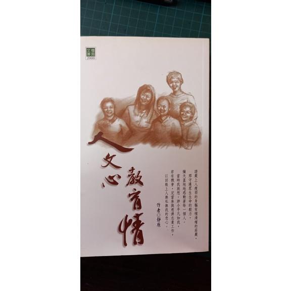 二手書 心路  文心教育情 賭城打工皇后 人世間  有禮真好 當心情感冒時 現代二十四孝 人啊 不再嘆息-細節圖2