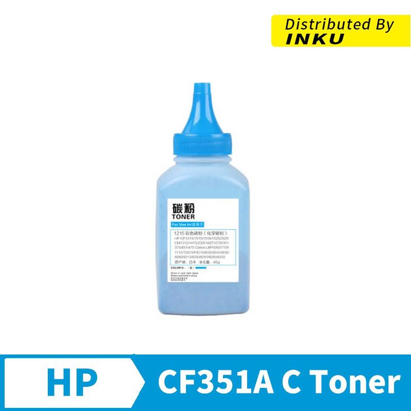 惠普HP CF351A 130a 藍 填充碳粉 M176n M177fw M176 M177 - 鑫德科技