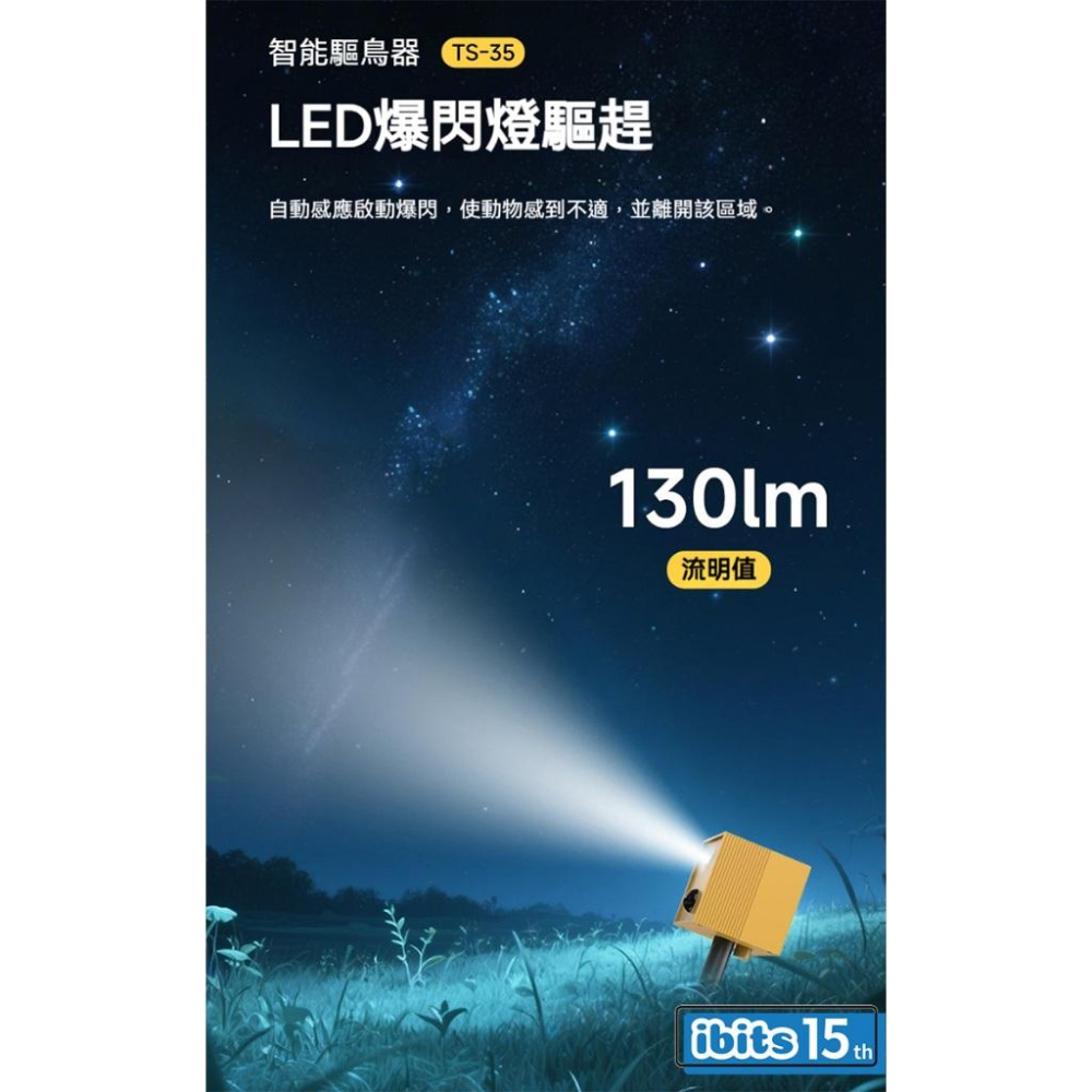 ibits TS35 太陽能超聲波驅鳥器 戶外動物驅趕器 LED強光 貓狗驅逐 紅外線感應 IP56防水 趕鳥神器-細節圖4