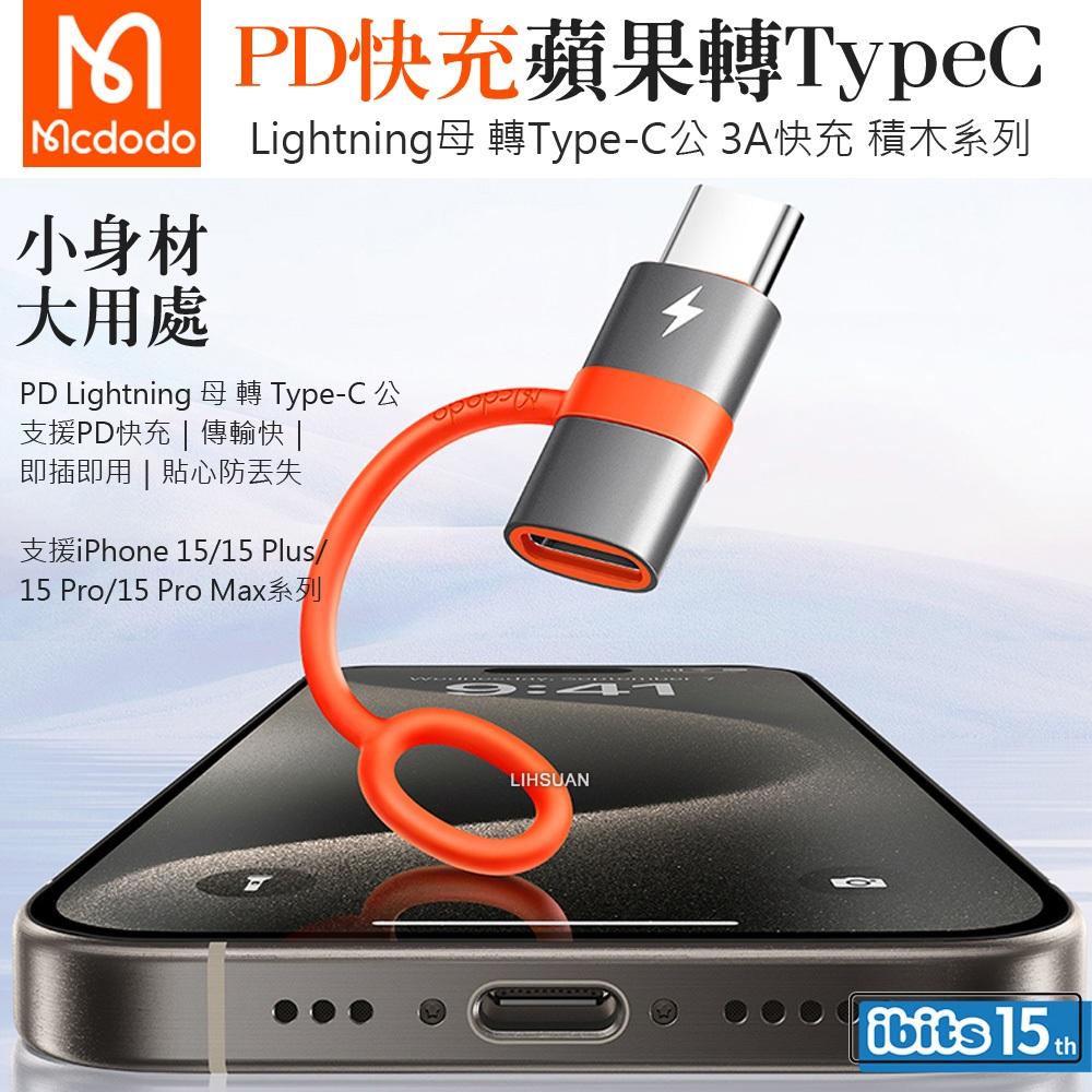 Mcdodo 麥多多 積木轉接頭 TypeC轉Lightning 60W快充 OT5530-細節圖3