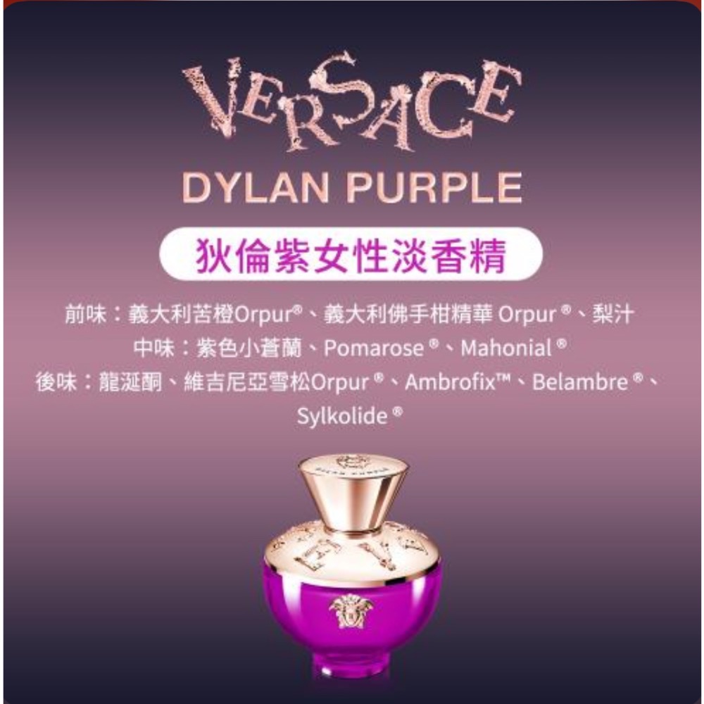 粧田香水VERSACE 凡賽斯 狄倫紫女性淡香精 30ml / 50ml / 100ml（專櫃公司貨）-細節圖2