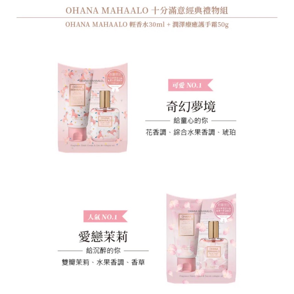 粧田香水（公司貨）OHANA MAHAALO 十分滿意經典禮物組-細節圖2