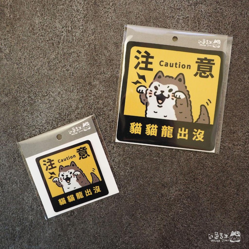 【白色吉米】- 貓貓龍出沒 PVC防水大貼紙 小貼紙-細節圖2