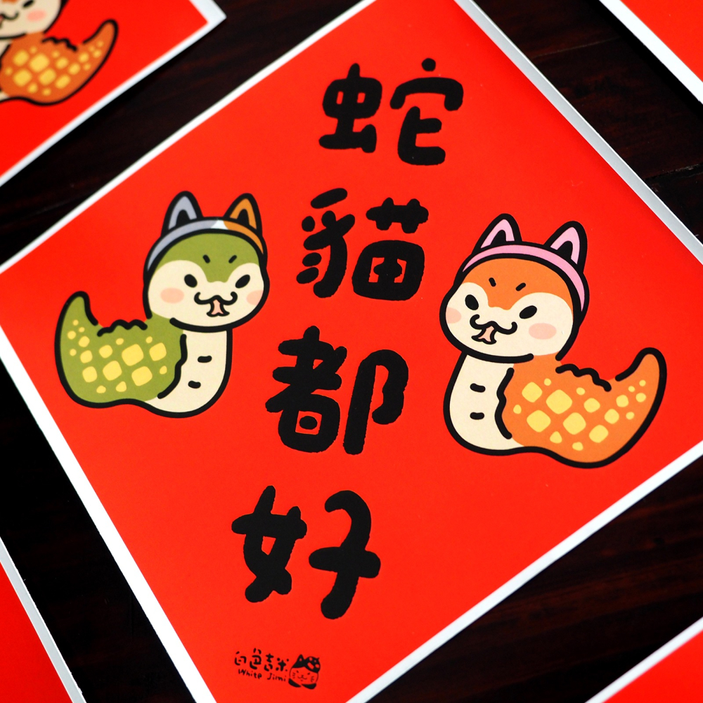 【白色吉米】- 蛇貓都好 大春聯防水貼紙-細節圖2