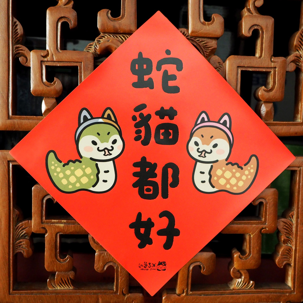 【白色吉米】- 蛇貓都好 大春聯防水貼紙-細節圖3