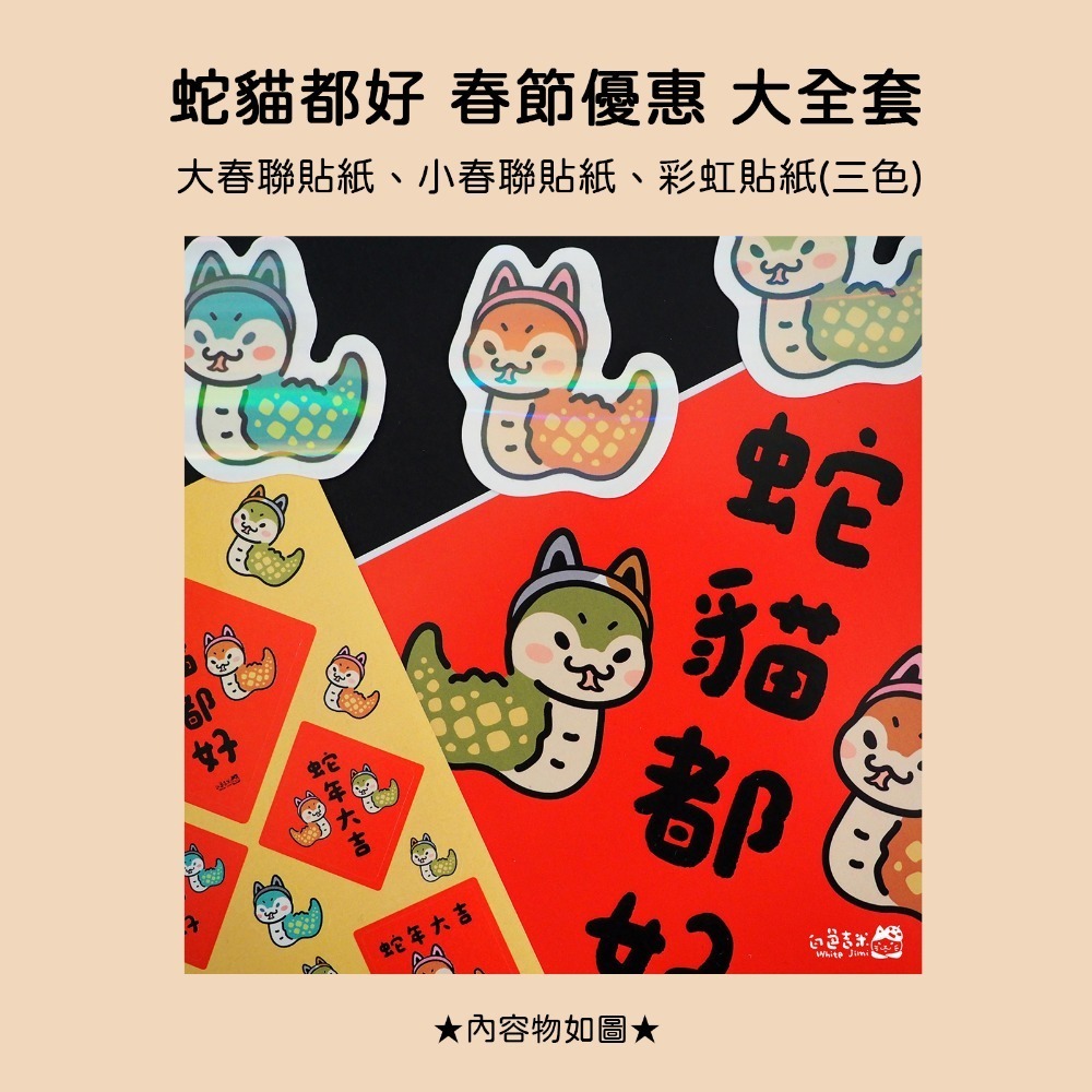 【白色吉米】- 蛇貓都好 小春聯防水圖鑑貼紙-規格圖5