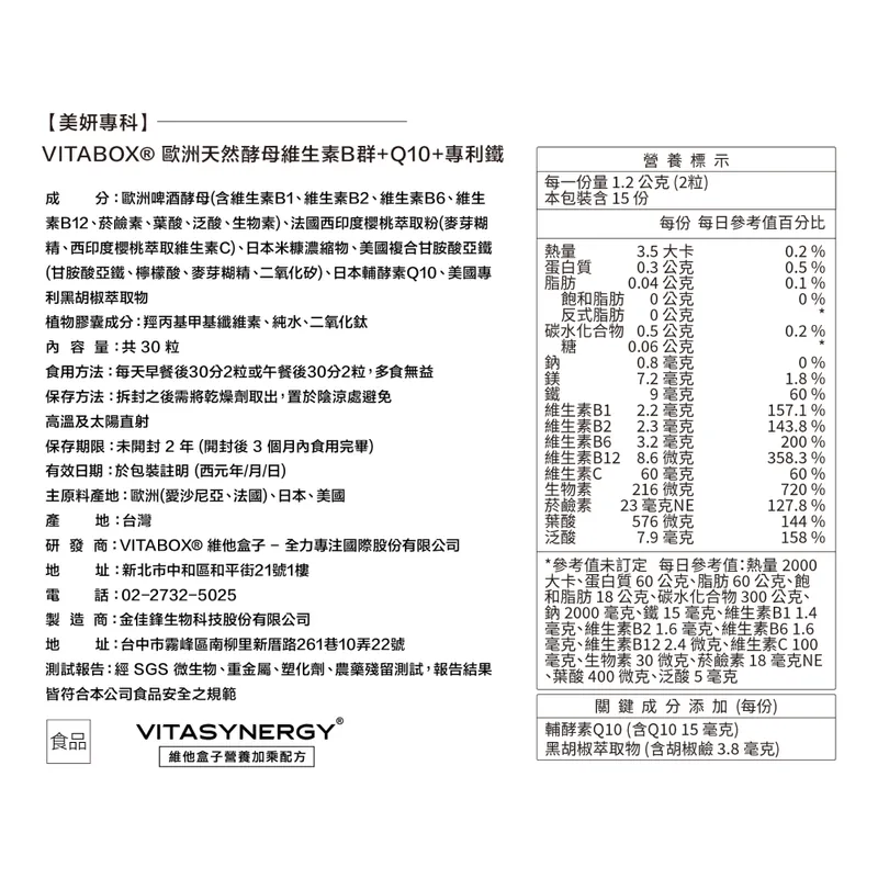 【美妍專科】歐洲天然酵母維生素B群+Q10+專利鐵 VITABOX 維他盒子-細節圖2