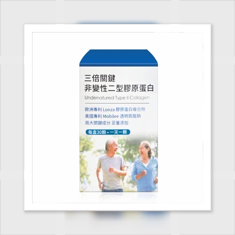 三倍關鍵 UC2 非變性二型膠原蛋白 配方時代