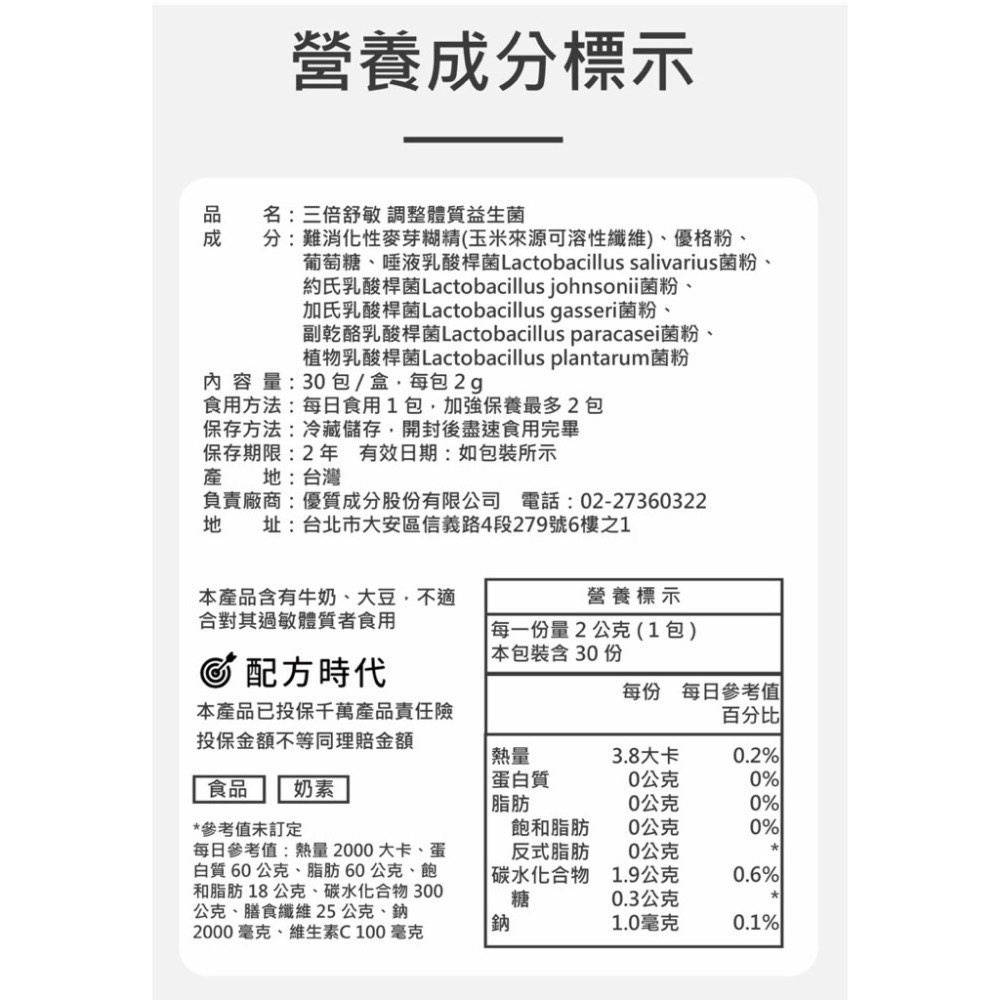 ⚠️請先聊聊⚠️ 三倍舒敏 調整體質益生菌 配方時代-細節圖2