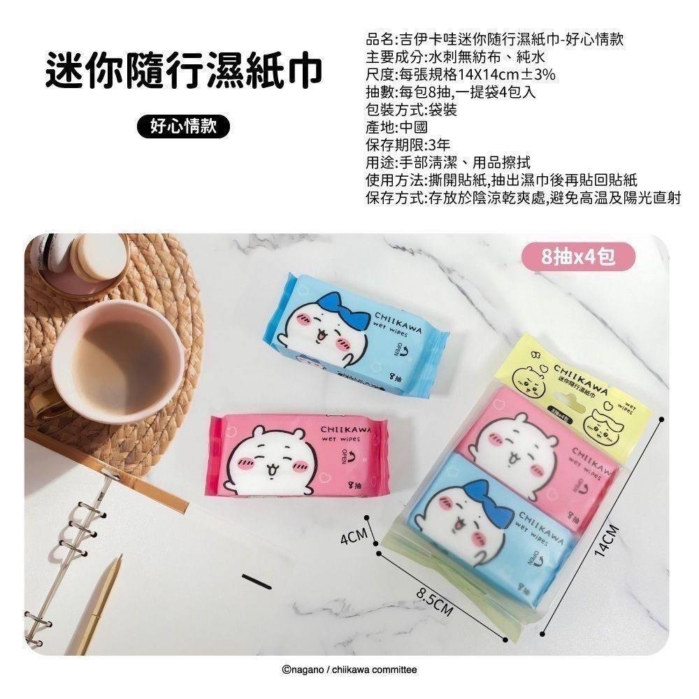 現貨🇹🇼台灣正版授權吉伊卡哇迷你隨行濕紙巾8抽x4包(好心情款) chiikawa ちいかわ  烏薩奇 小八-細節圖6