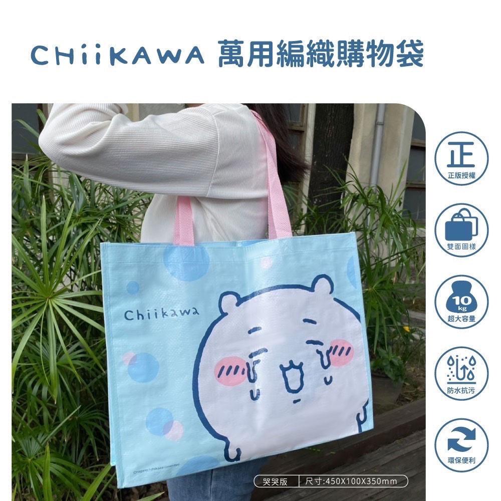 現貨🇹🇼台灣正版授權吉伊卡哇萬用編織購物袋/環保袋 小八 烏薩奇 chiikawa ちいかわ-細節圖3