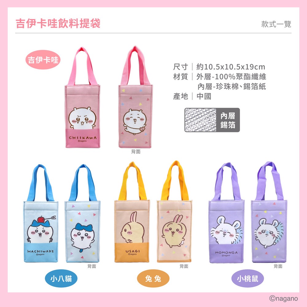 🇹🇼台灣正版授權吉伊卡哇飲料提袋 烏薩奇 小八 小桃-細節圖3