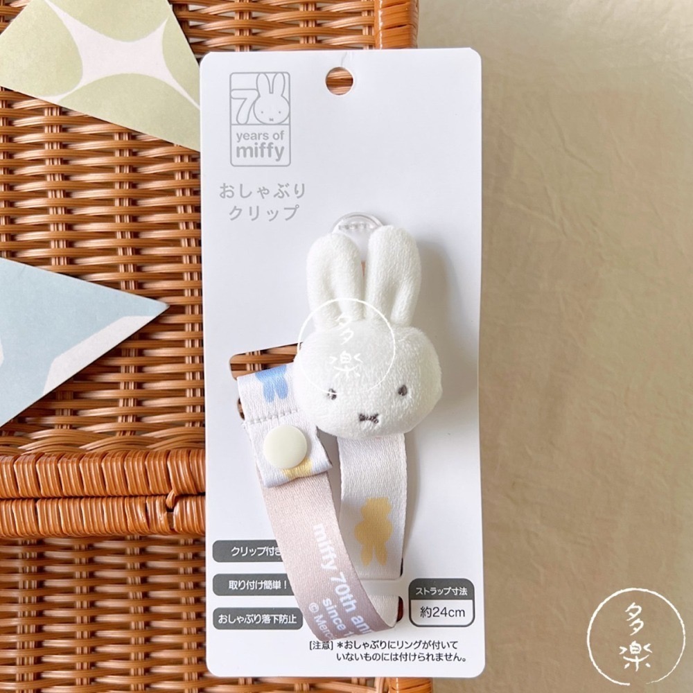 Miffy 米飛兔奶嘴鏈｜現貨｜日本限定 米飛兔70週年 奶嘴鍊 奶嘴夾 新生兒待產包 多樂選物-細節圖2