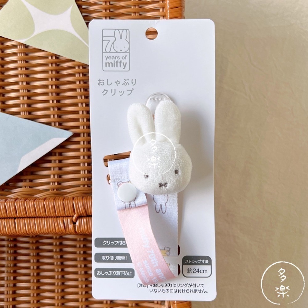 Miffy 米飛兔奶嘴鏈｜現貨｜日本限定 米飛兔70週年 奶嘴鍊 奶嘴夾 新生兒待產包 多樂選物-細節圖3