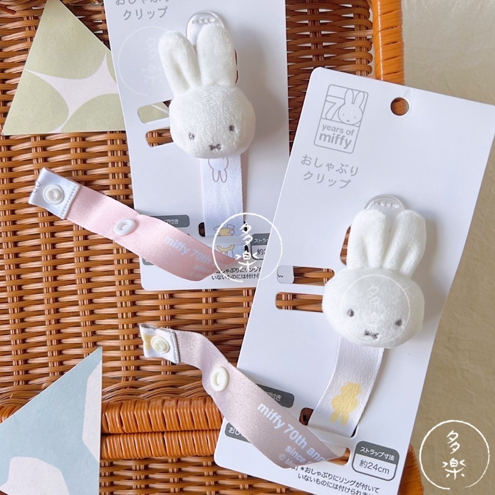 Miffy 米飛兔奶嘴鏈｜現貨｜日本限定 米飛兔70週年 奶嘴鍊 奶嘴夾 新生兒待產包 多樂選物-細節圖4