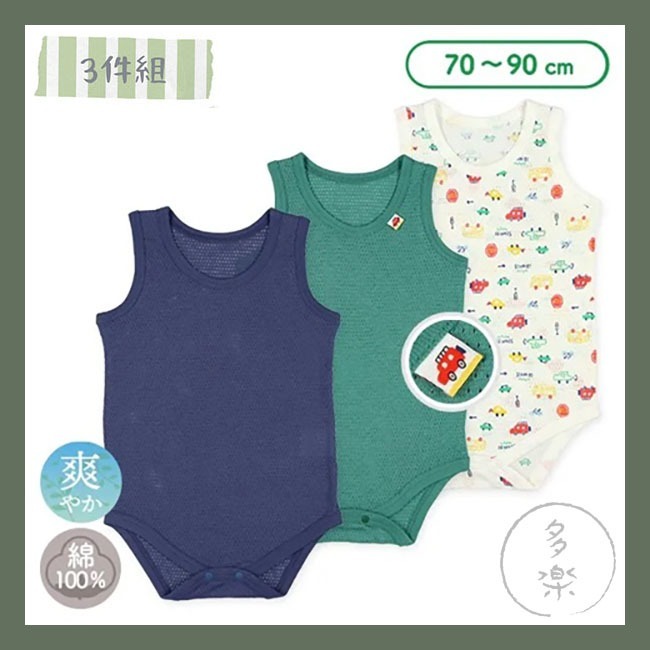 ｜現貨 80cm｜網眼無袖包屁衣3件組。日本西松屋代購 西松屋包屁衣 寶寶透氣洞洞衣 多樂選物-細節圖4