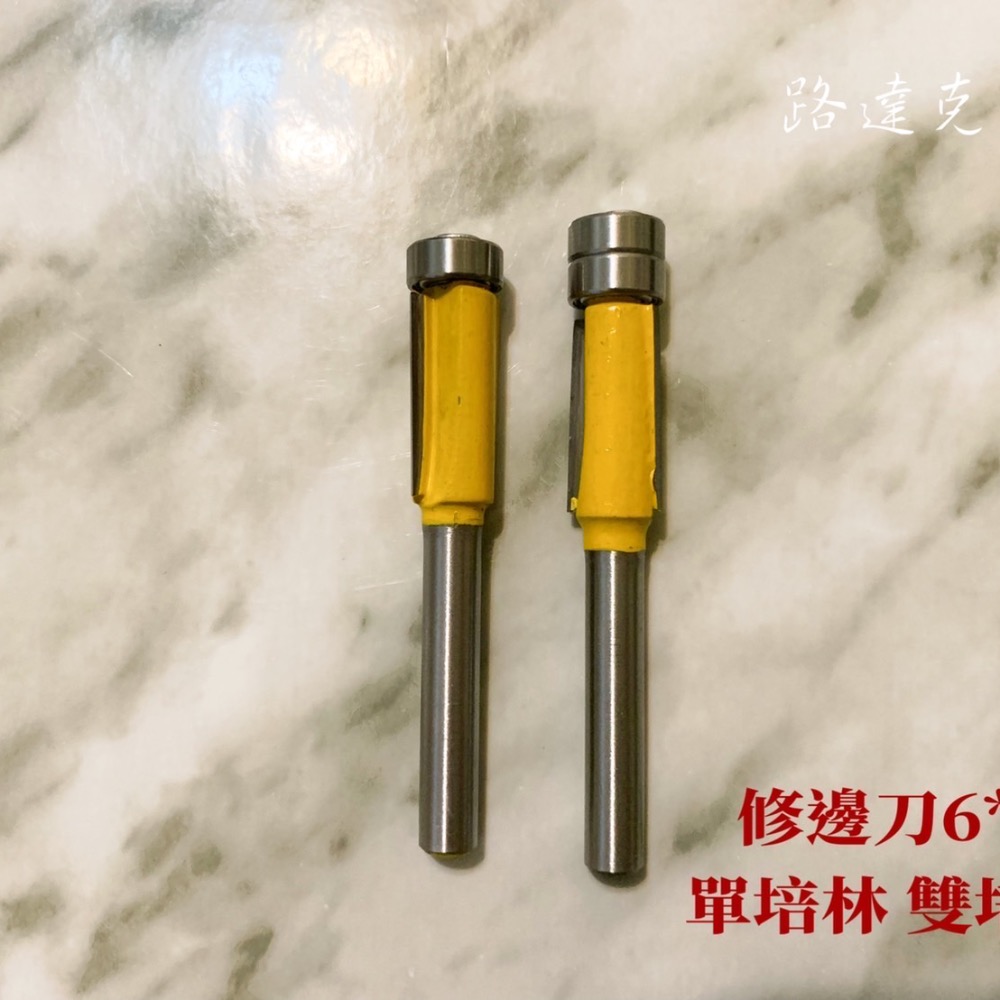 【路達克刀具】💥現貨💥 修邊刀 矽酸鈣板 單軸承 雙軸承 木工刀具 修邊機 木友-細節圖2